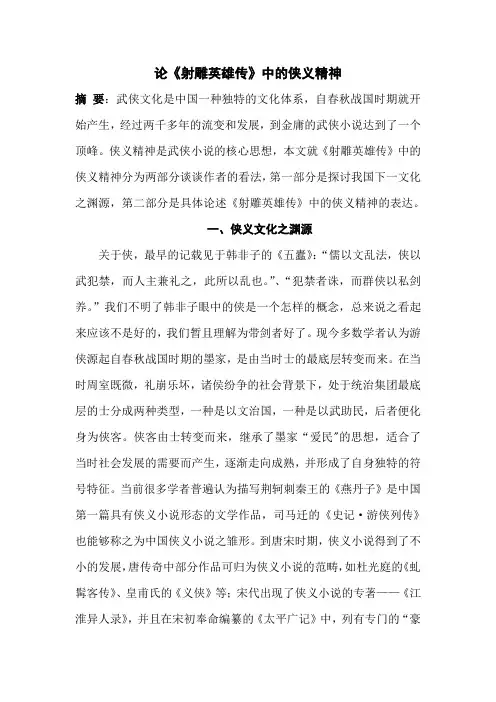 论《射雕英雄传》的侠义精神