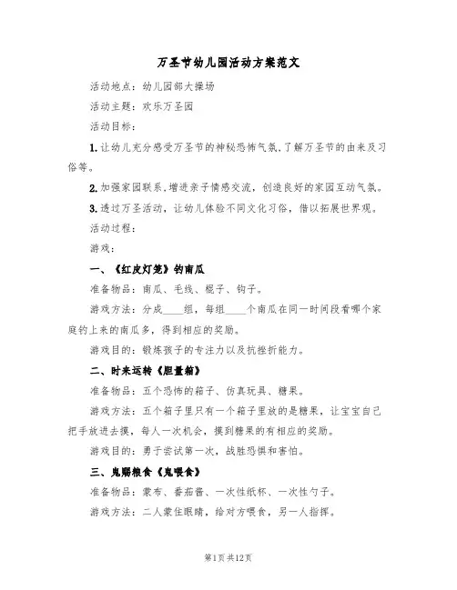 万圣节幼儿园活动方案范文（五篇）