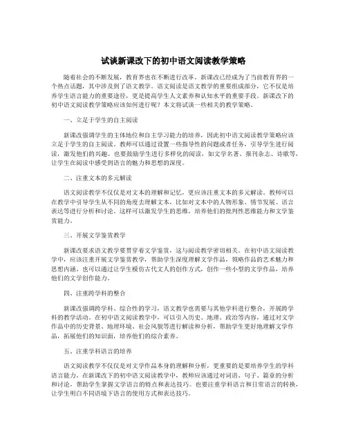 试谈新课改下的初中语文阅读教学策略