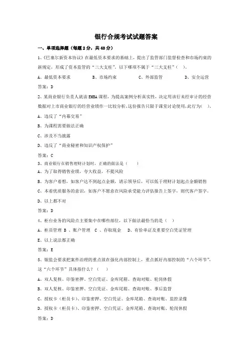银行合规考试试题答案