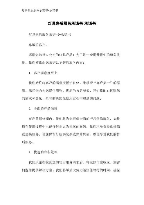 灯具售后服务承诺书-承诺书