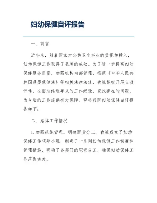 妇幼保健自评报告