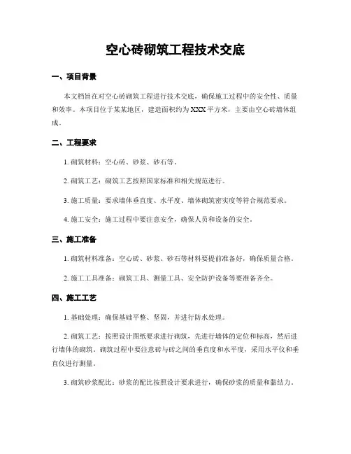 空心砖砌筑工程技术交底