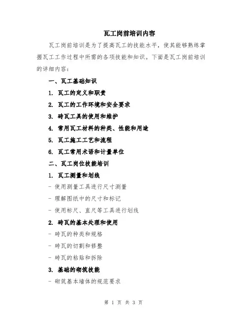 瓦工岗前培训内容