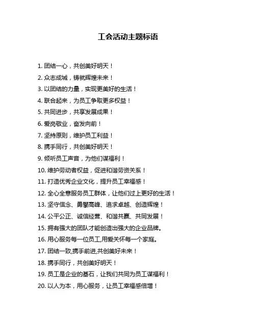 工会活动主题标语