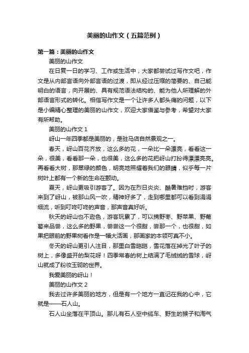 美丽的山作文（五篇范例）