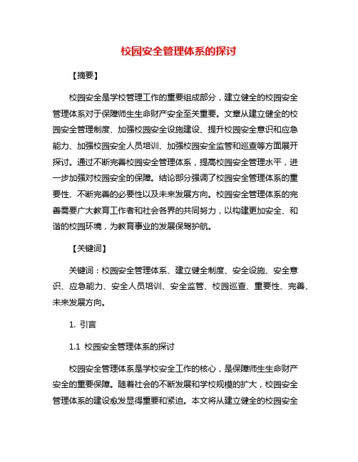 校园安全管理体系的探讨