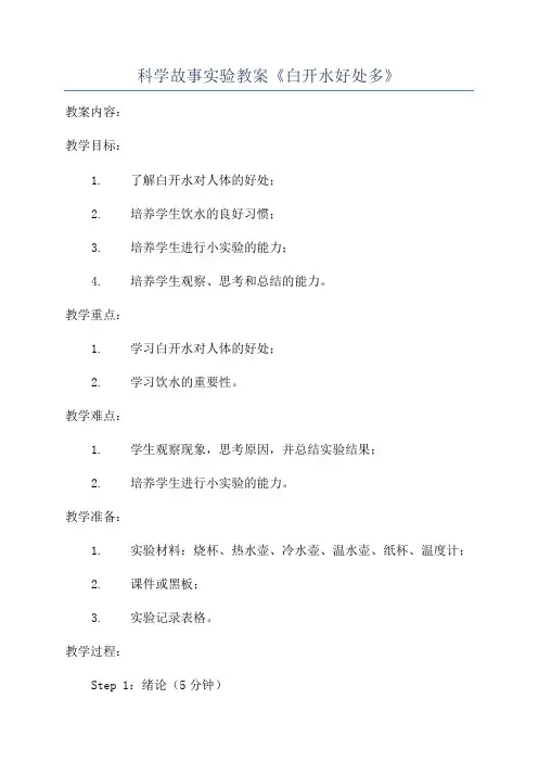 科学故事实验教案《白开水好处多》
