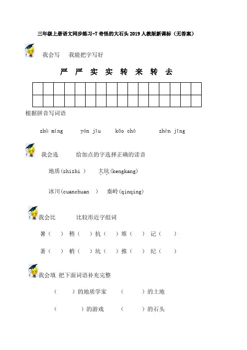 最新三年级上册语文同步练习7奇怪的大石头_人教版新课标(无答案)-word文档