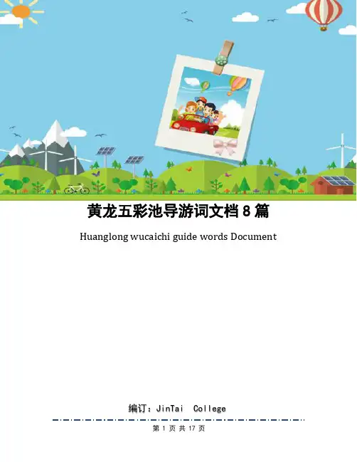 黄龙五彩池导游词文档8篇