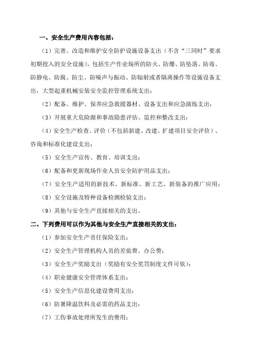 安全生产费用提取项目明细