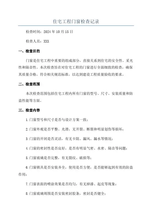 住宅工程门窗检查记录