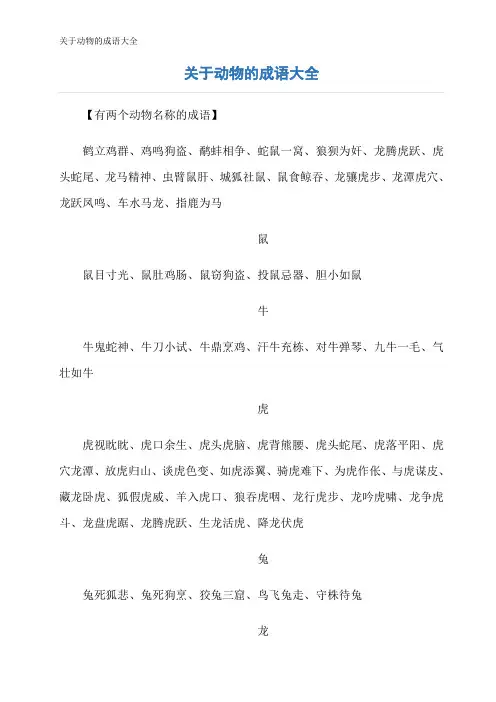 关于动物的成语大全