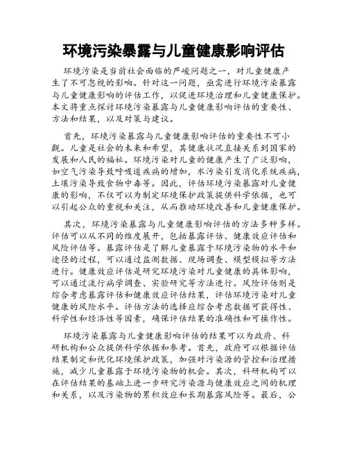 环境污染暴露与儿童健康影响评估