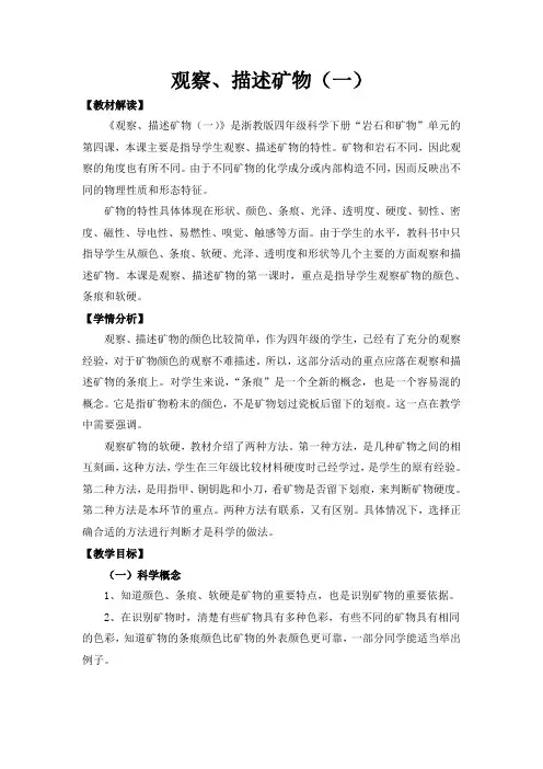 四年级下册科学教案观察描述矿物教科版(1)