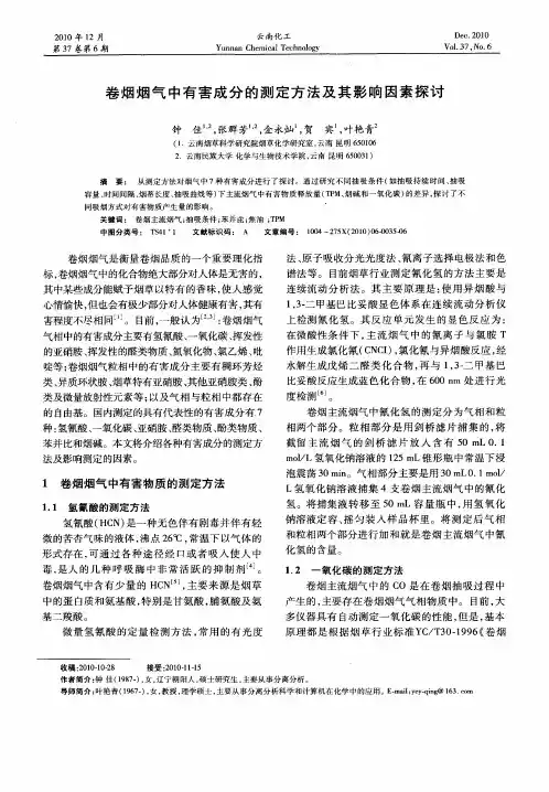 卷烟烟气中有害成分的测定方法及其影响因素探讨