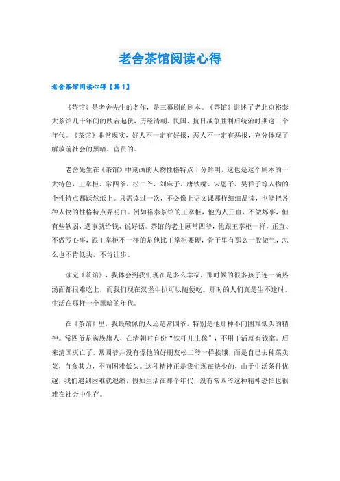 老舍茶馆阅读心得