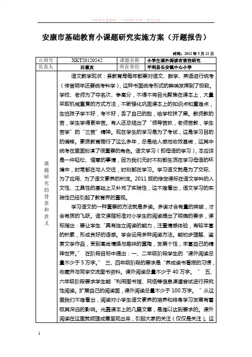 小学生课外阅读有效性研究开题报告
