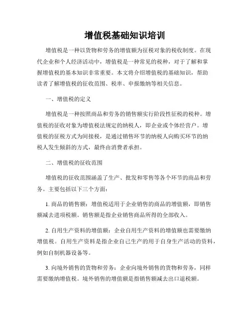 增值税基础知识培训