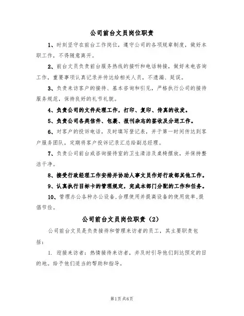 公司前台文员岗位职责（5篇）
