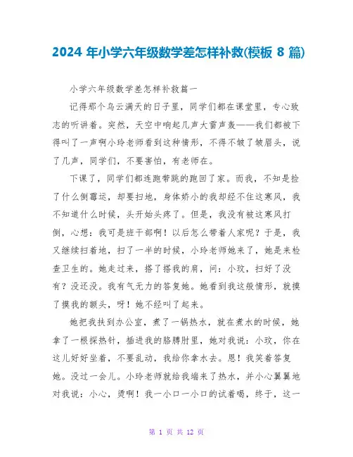 2024年小学六年级数学差怎样补救(模板8篇)