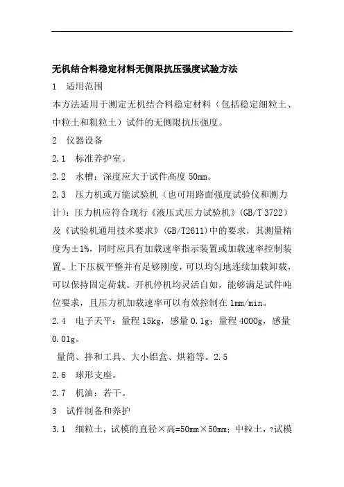 无机结合料稳定材料无侧限抗压强度试验方法