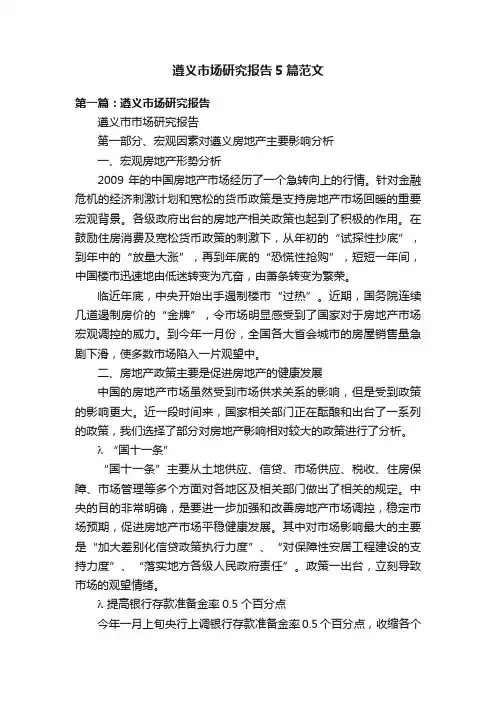 遵义市场研究报告5篇范文