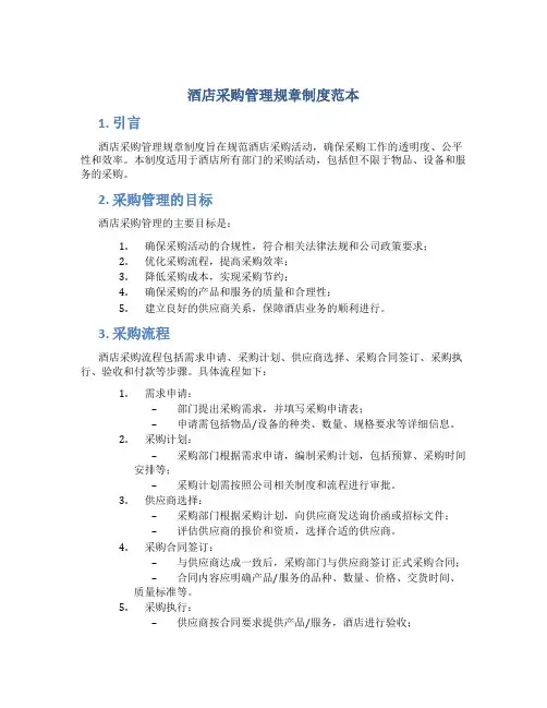 酒店采购管理规章制度范本