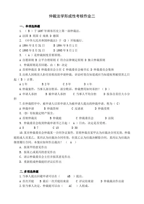 2024国开仲裁法学平时作业二