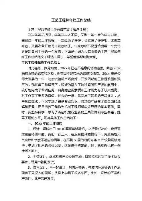 工艺工程师年终工作总结范文（精选5篇）