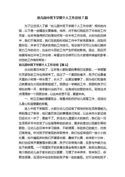 幼儿园中班下学期个人工作总结7篇