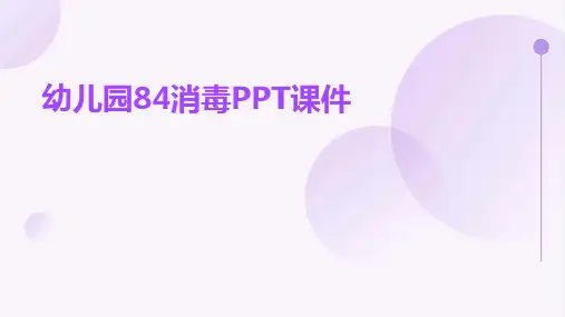 幼儿园84消毒ppt课件