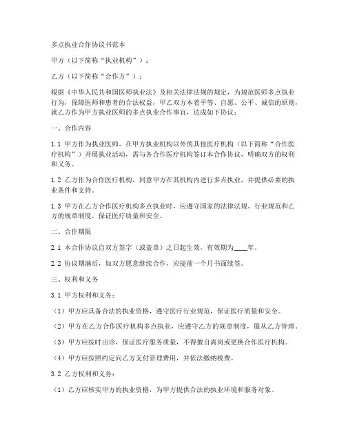 多点执业合作协议书范本