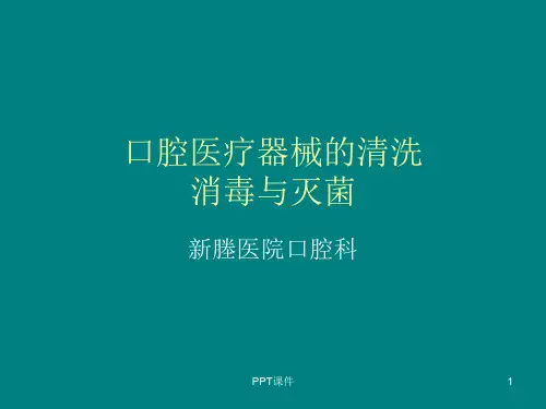 口腔医疗器械的清洗  ppt课件