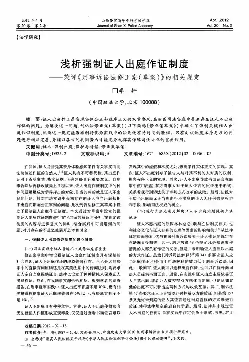 浅析强制证人出庭作证制度——兼评《刑事诉讼法修正案(草案)》的相关规定