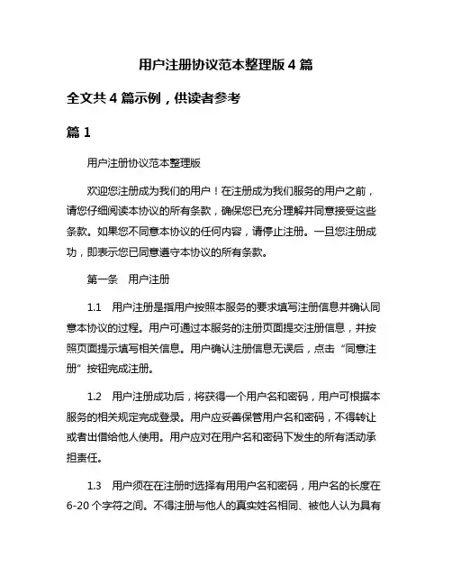 用户注册协议范本整理版4篇