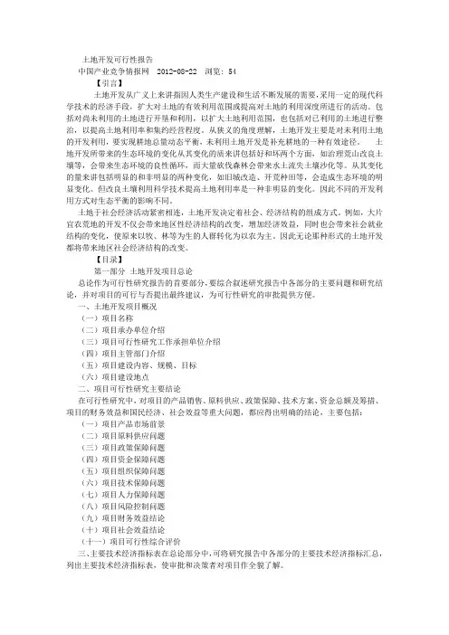 土地开发可行性报告-(800字)