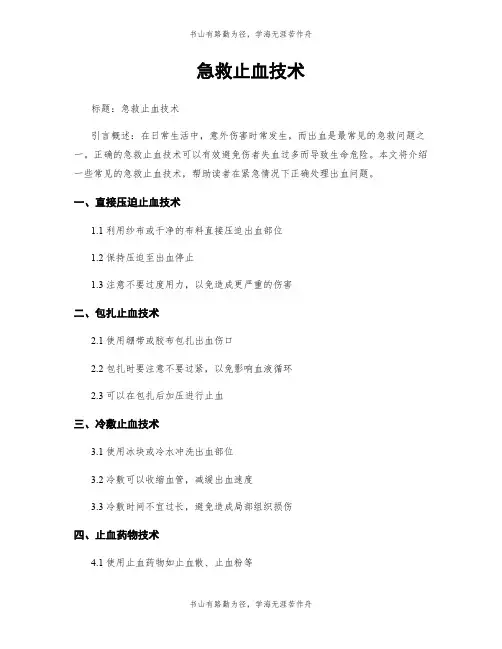 急救止血技术