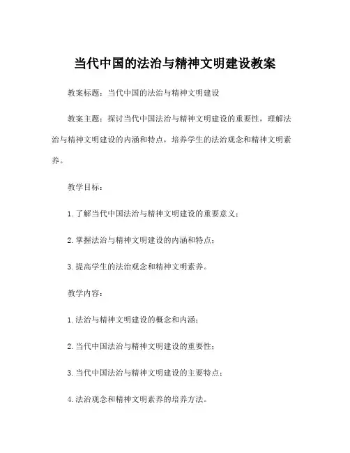当代中国的法治与精神文明建设教案