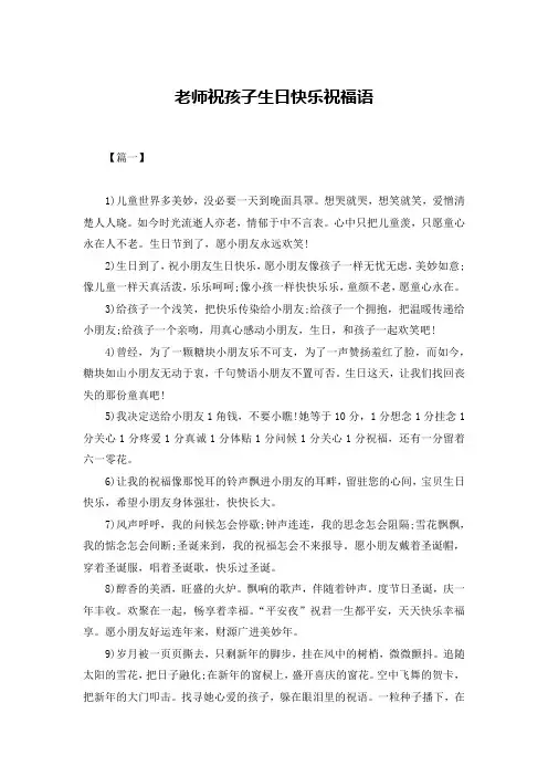 老师祝孩子生日快乐祝福语