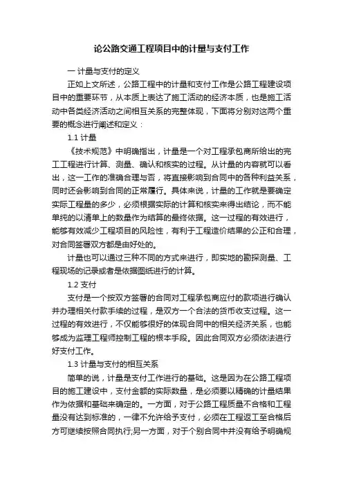 论公路交通工程项目中的计量与支付工作