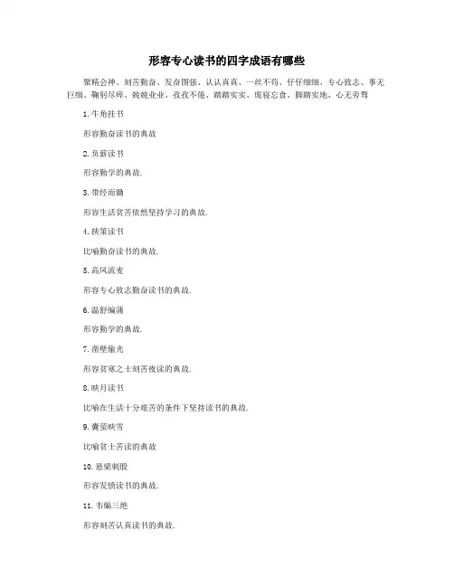 形容专心读书的四字成语有哪些