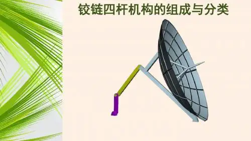 铰链四杆机构的组成与分类