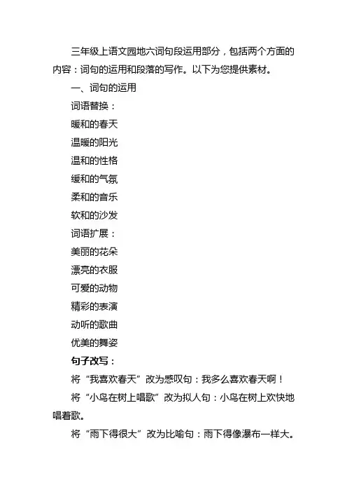 三年级上语文园地六词句段运用