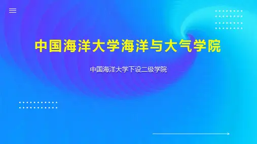 中国海洋大学海洋与大气学院