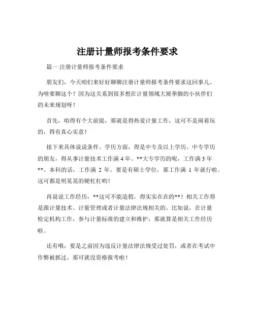 注册计量师报考条件要求