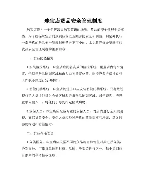 珠宝店货品安全管理制度