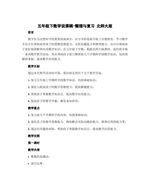 五年级下数学说课稿-整理与复习 北师大版