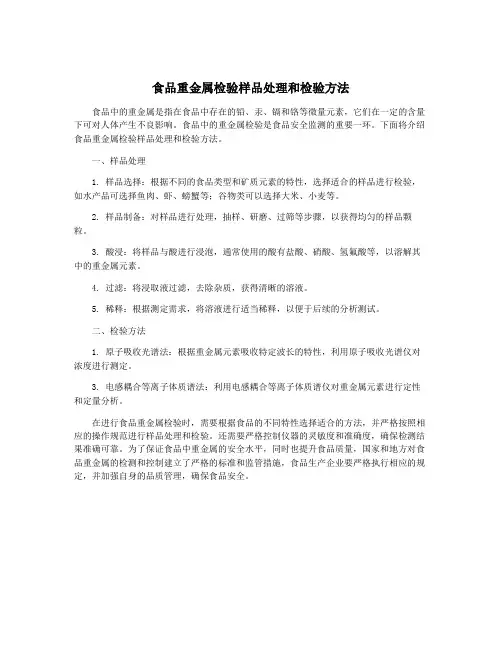 食品重金属检验样品处理和检验方法