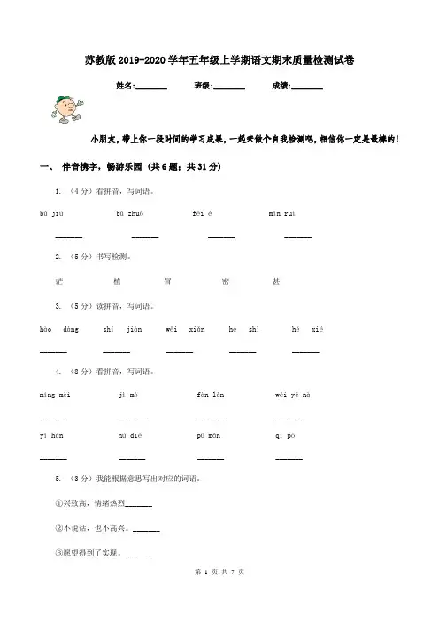 苏教版2019-2020学年五年级上学期语文期末质量检测试卷